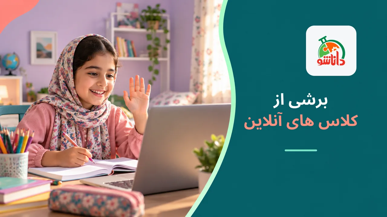 برشی از کلاس های آنلاین