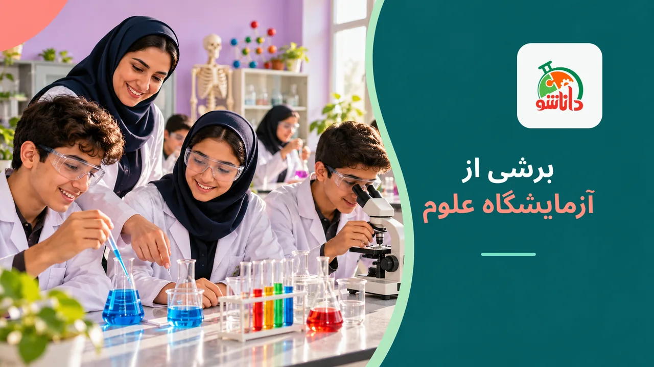برشی از آزمایشگاه علوم