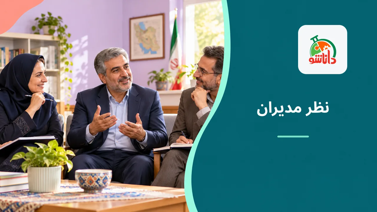 نظر مدیران