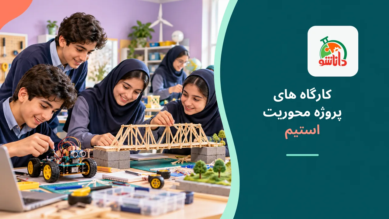 کارگاه های پروژه محوریت استیم