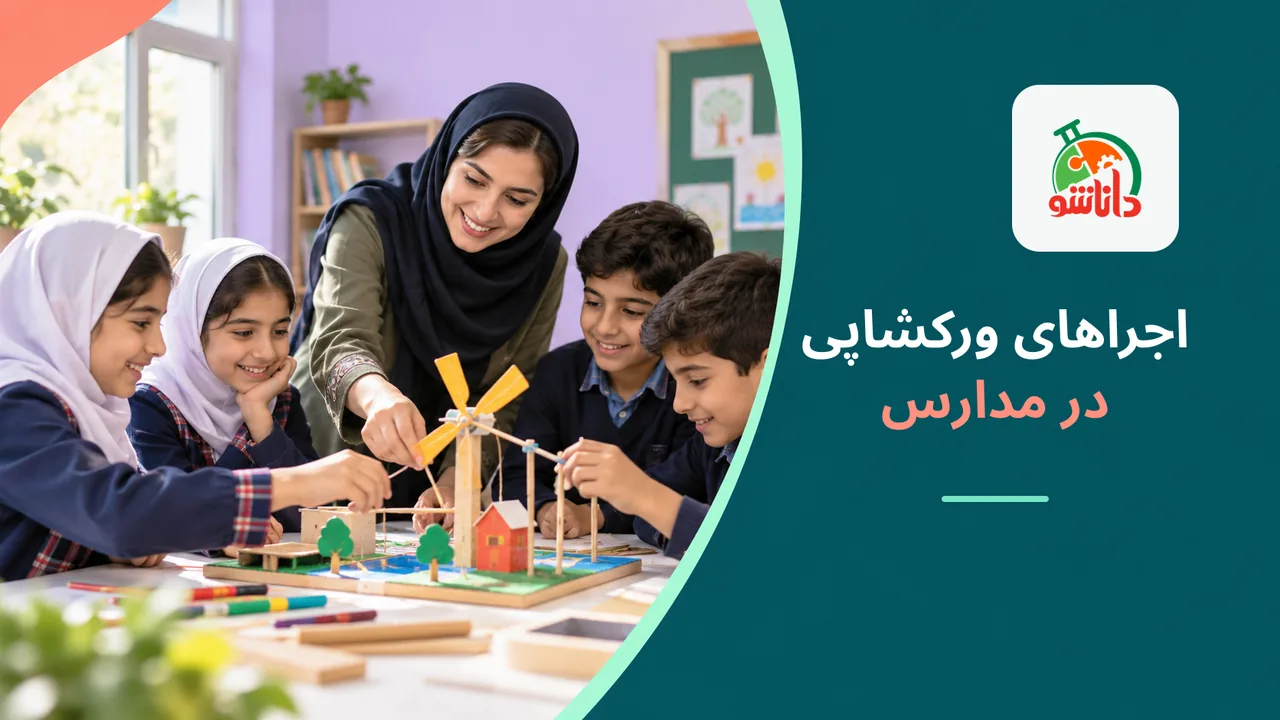 اجراهای ورکشاپی در مدارس
