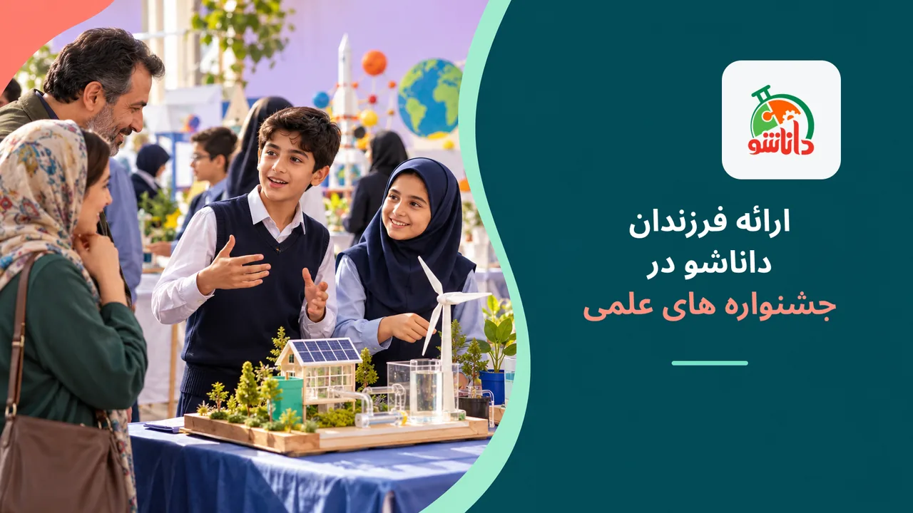 ارائه فرزندان داناشو در جشنواره های علمی