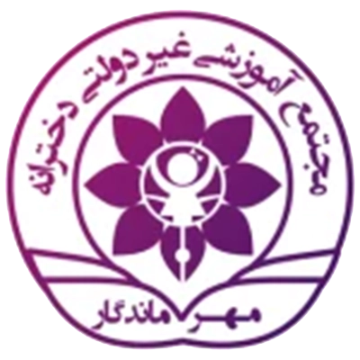 دبیرستان مهر ماندگار