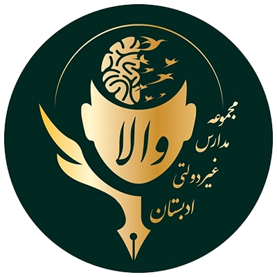  دبستان والا