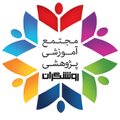 مجتمع آموزشی روشنگران 
