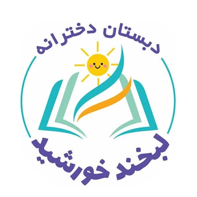دبستان لبخند خورشید 