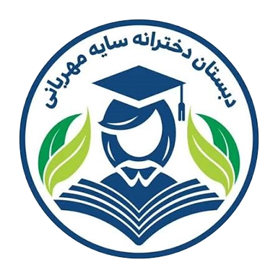 دبستان سایه مهربانی