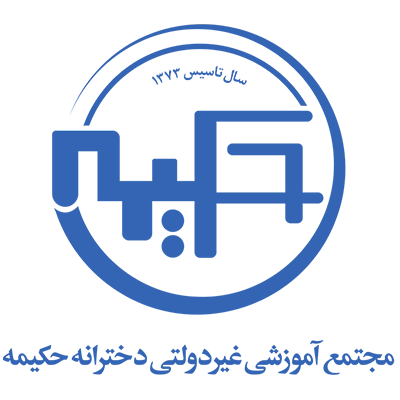 دبستان حکیمه