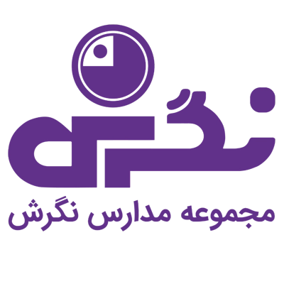 مجموعه مدارس نگرش